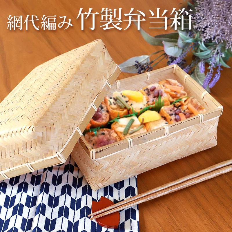 送料無料 アジロ 竹製 竹編 おしゃれ お弁当箱 おにぎり サンドイッチ
