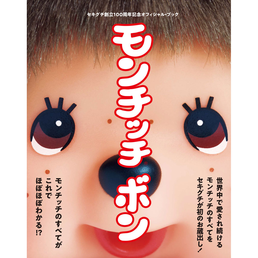 モンチッチボン|【ぬいぐるみのセキグチ】メーカー公式通販