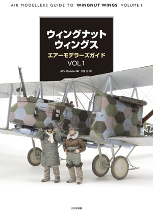 ウィングナットウィングス エアーモデラーズガイド VOL.1 - MODELKASTEN