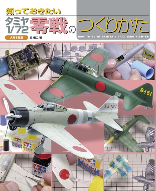 知っておきたい タミヤ1/72零戦のつくりかた - MODELKASTEN