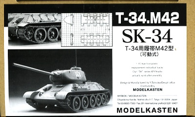 SK-34］1/35 T34戦車M42型用可動履帯 - MODELKASTEN