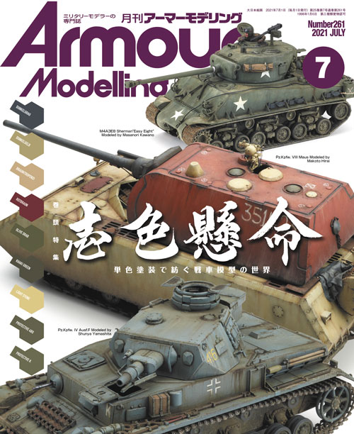 月刊アーマーモデリング2021年7月号 - MODELKASTEN