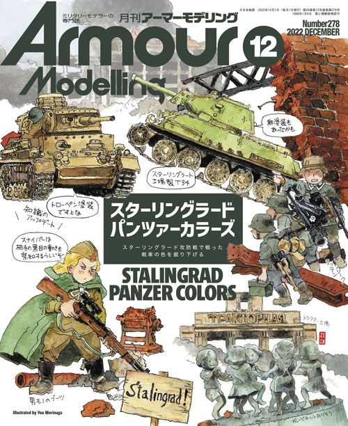 月刊アーマーモデリング2022年12月号 - MODELKASTEN