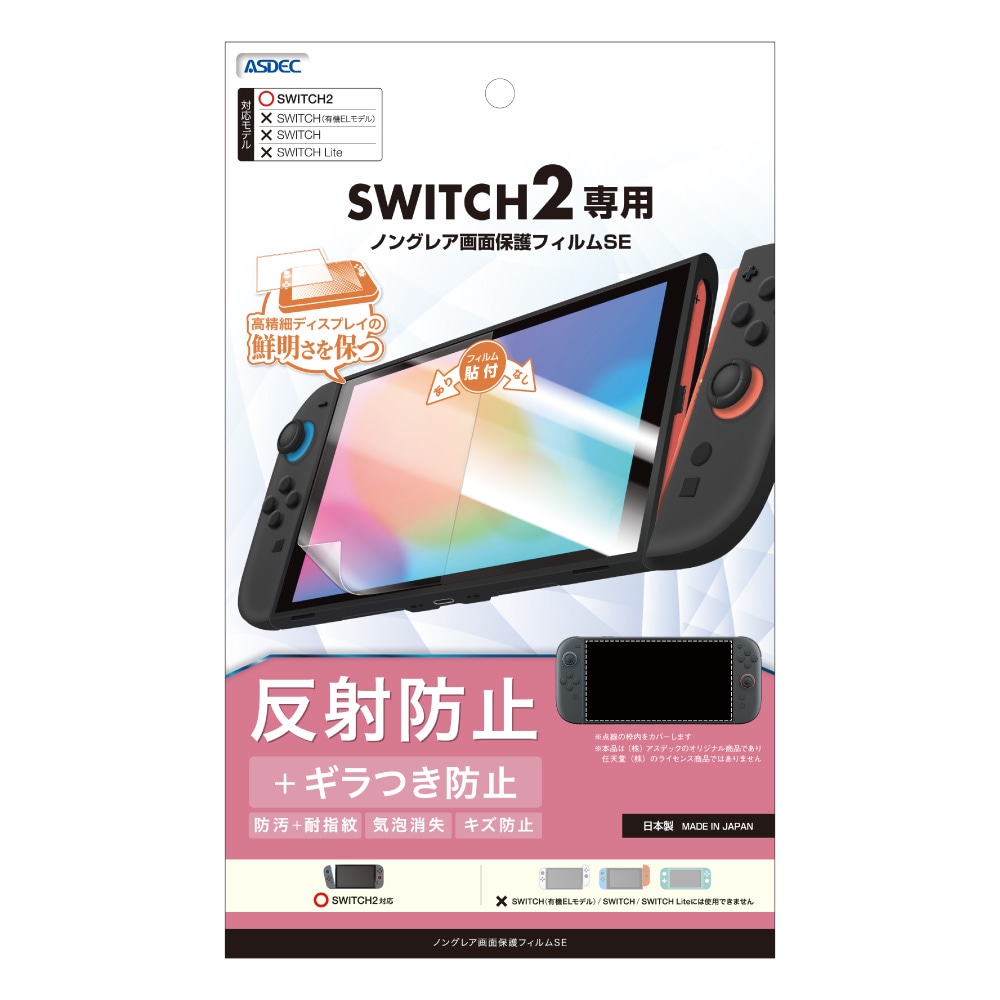 Nintendo Switch 2 用】 ノングレア画面保護フィルムSE | Mobile Film