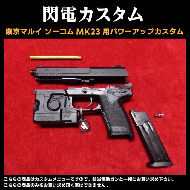 店内全品5％OFFクーポン】マルイ ソーコムMK23 パワーアップカスタム