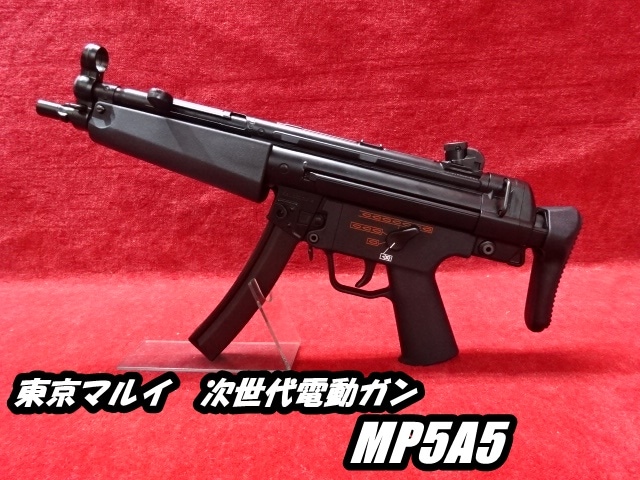 東京マルイ 次世代電動ガン MP5A5 エアガン | 国内メーカー電動ガン