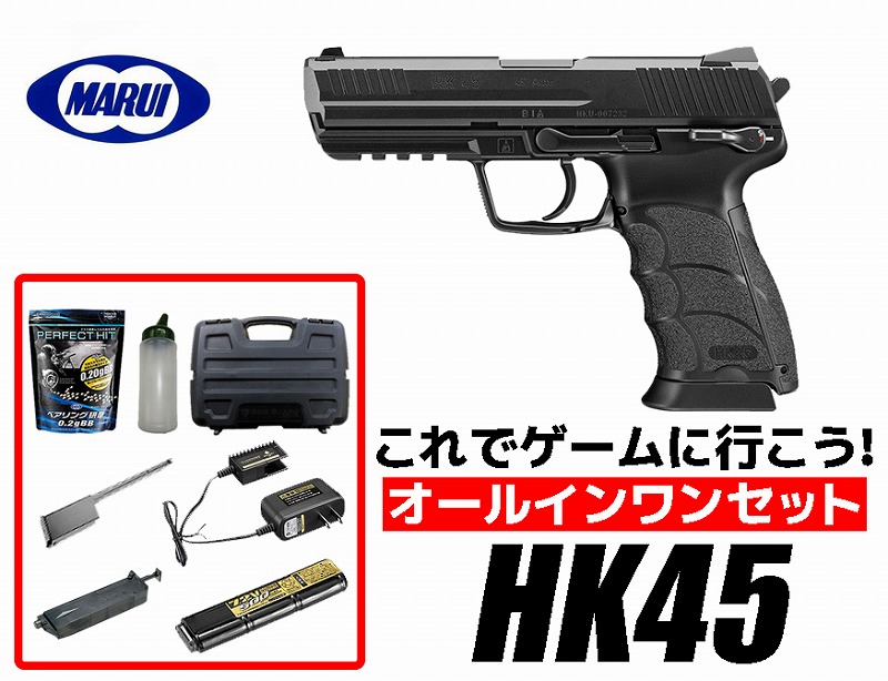 エアガン 18歳以上用 東京マルイ HK45 フル/セミ電動ハンドガン