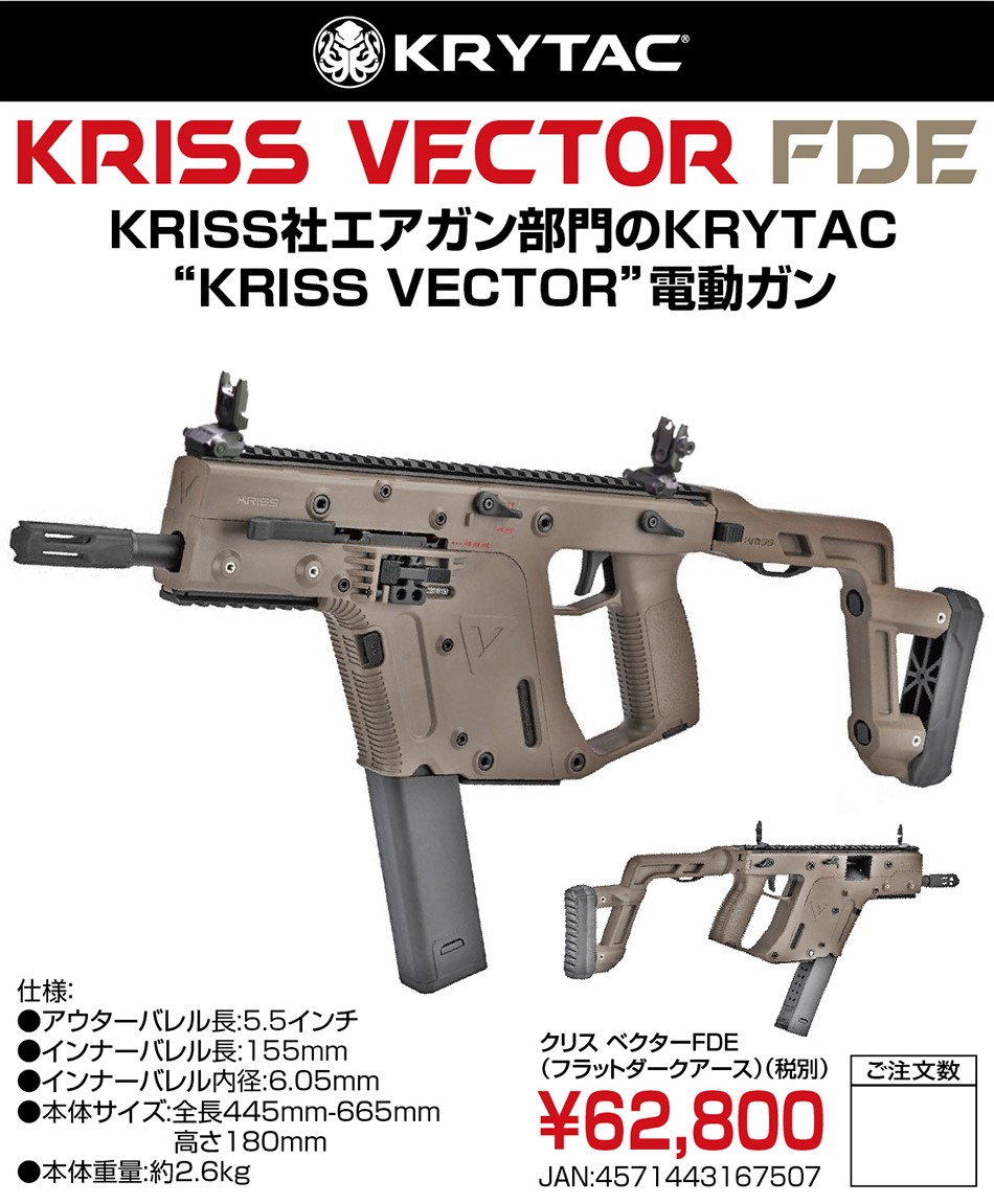 KRYTAC電動ガン KRISS VECTOR（クリスベクター） FDEカラー | KRYTAC