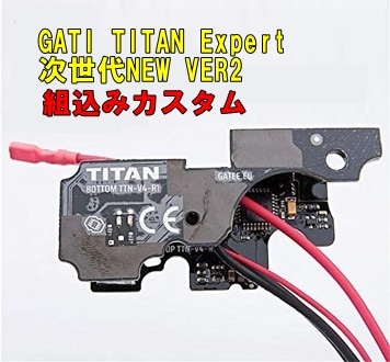 組込みカスタム GATE 電子トリガー TITAN 次世代電動ガン NEW VER.2