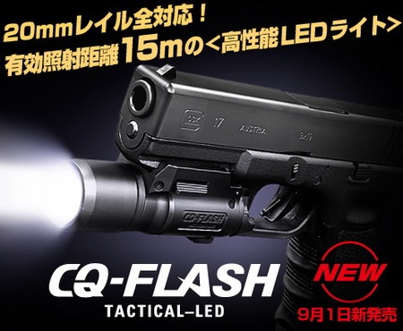 東京マルイ LEDライト CQ-FLASH CQフラッシュ BK/FDE | ライト