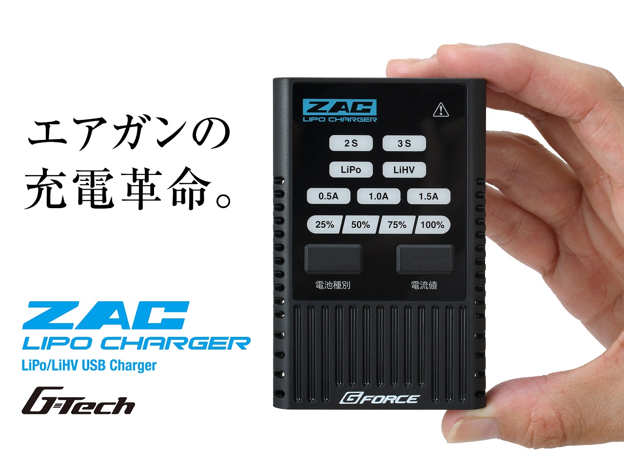 G-FORCE ZAC Lipo Charger 充電器 | LIPOバッテリー | | 総合エアガン