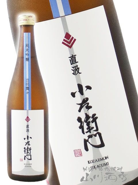 小左衛門 ( こざえもん ) 純米吟醸 出羽燦々 直汲み 生 720ml/ 岐阜県