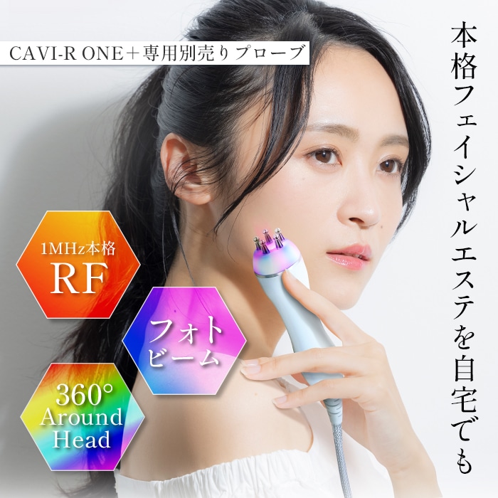 CAVI-R ONE＋|キャビテーション・ラジオ波・LEDでお腹・太ももを