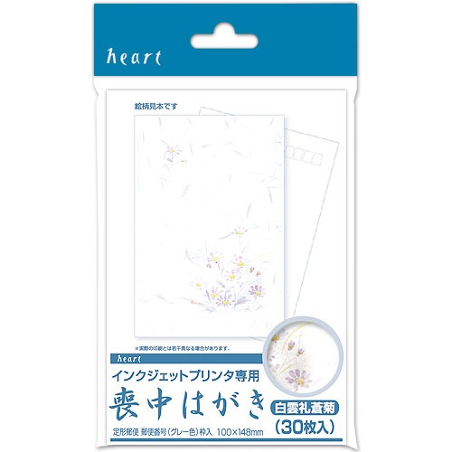 喪中ハガキ インクジェット大雲蒼菊 (30枚) 郵便枠グレー ハート