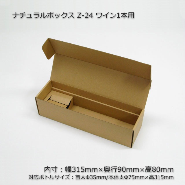 Z-24 ワイン1本用（内寸315×90×80台紙付）ナチュラルボックス（10枚/束