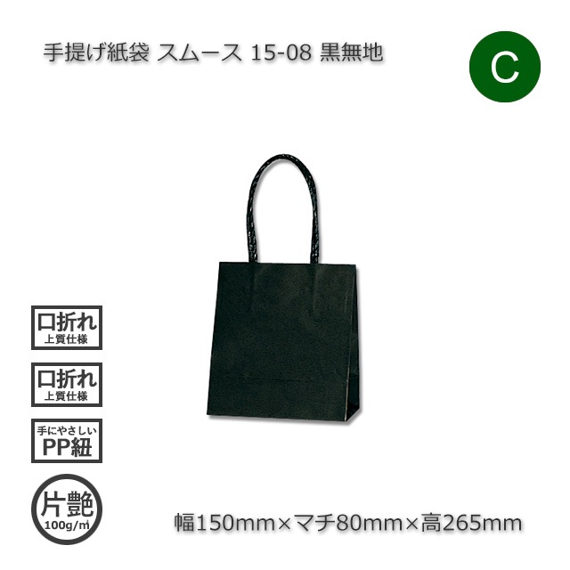 15-08（150×80×165）黒無地 手提げ紙袋 スムース【送料無料/代引不可