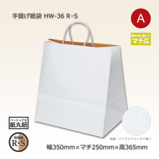 HW-36（350×250×365）R・S 手提げ紙袋【送料無料/代引不可】（200枚/箱