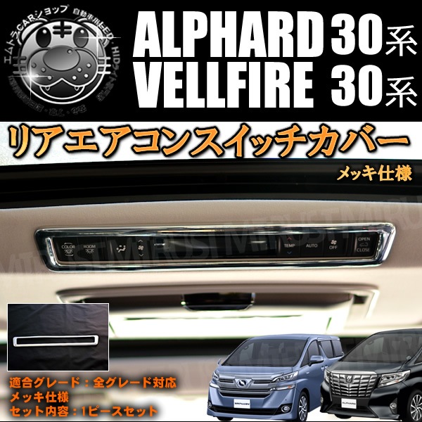 リアエアコン スイッチ カバー 30系 アルファード ヴェルファイア 前期