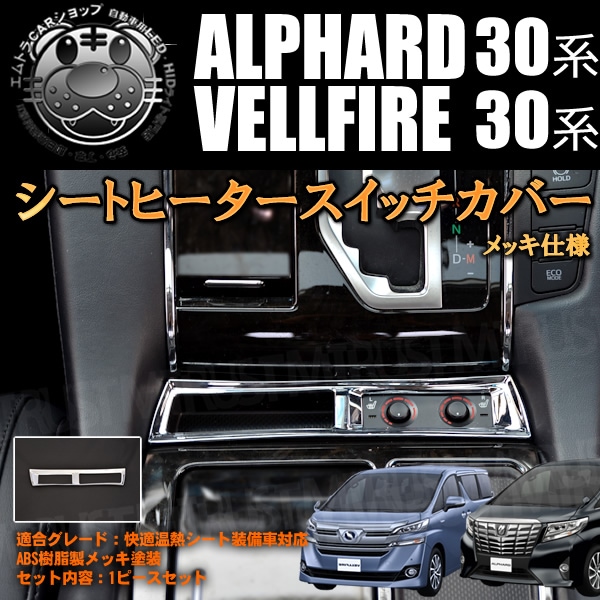 シートヒーター スイッチ カバー 30系 アルファード ヴェルファイア