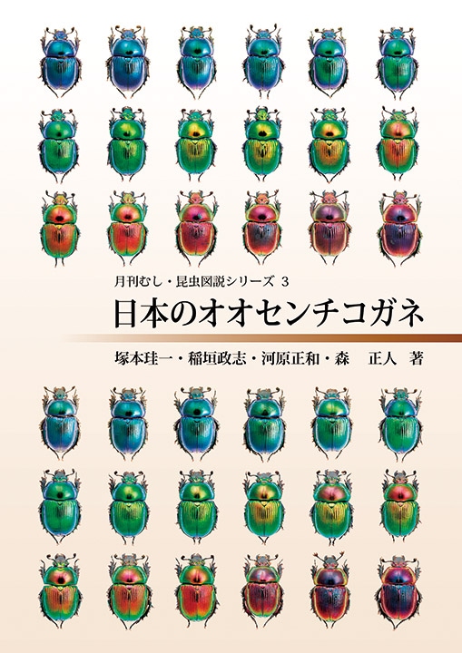 売り切れ】月刊むし・昆虫図説シリーズ3 日本のオオセンチコガネ【再販