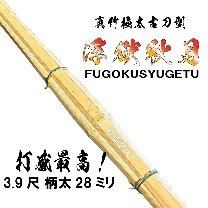 3.9尺 浮獄秋月 FUGOKU-SYUUGETU 真竹古刀型 28ミリ | 竹刀,古刀型竹刀