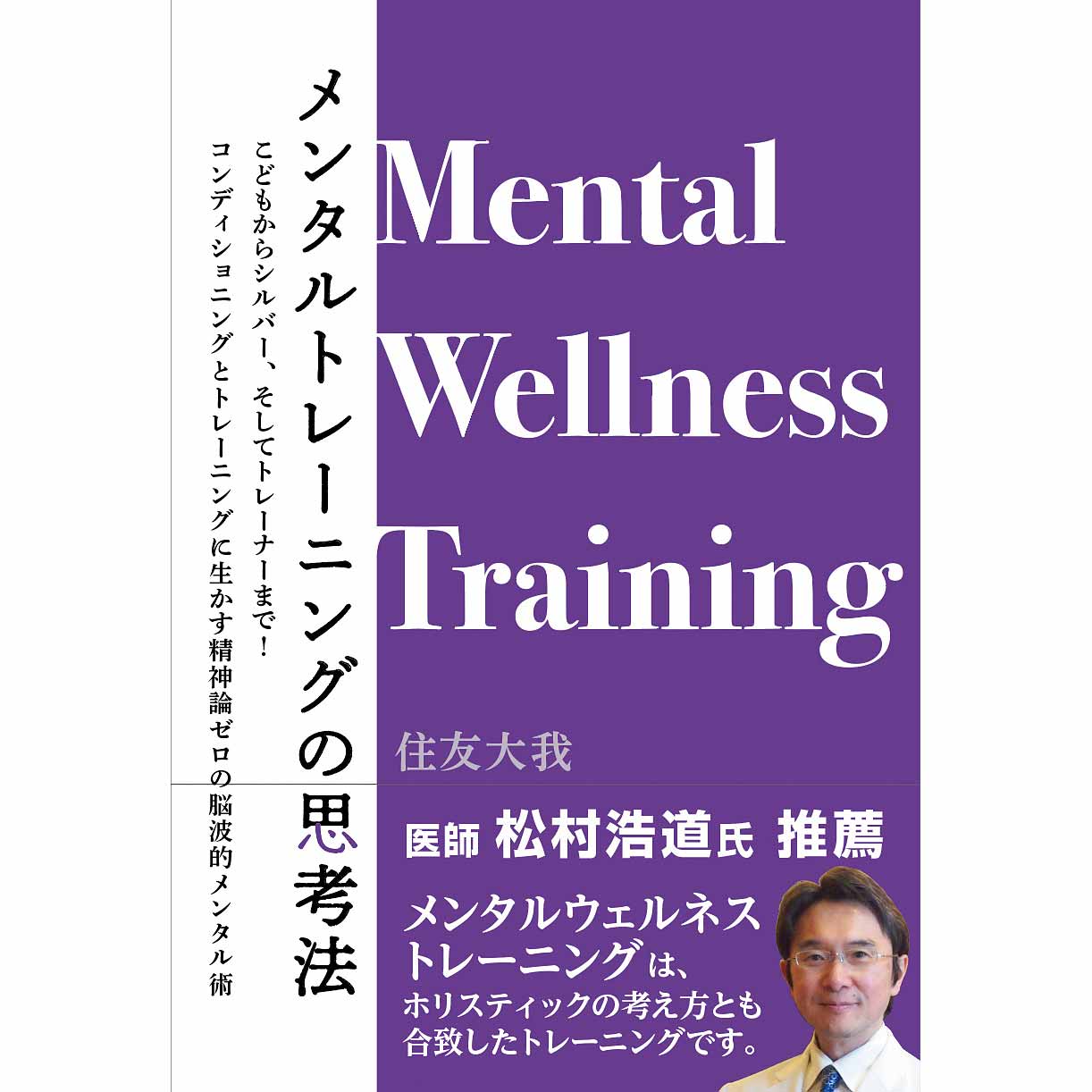 メンタルトレーニングの思考法」 住友大我著 | メンタルトレーニング