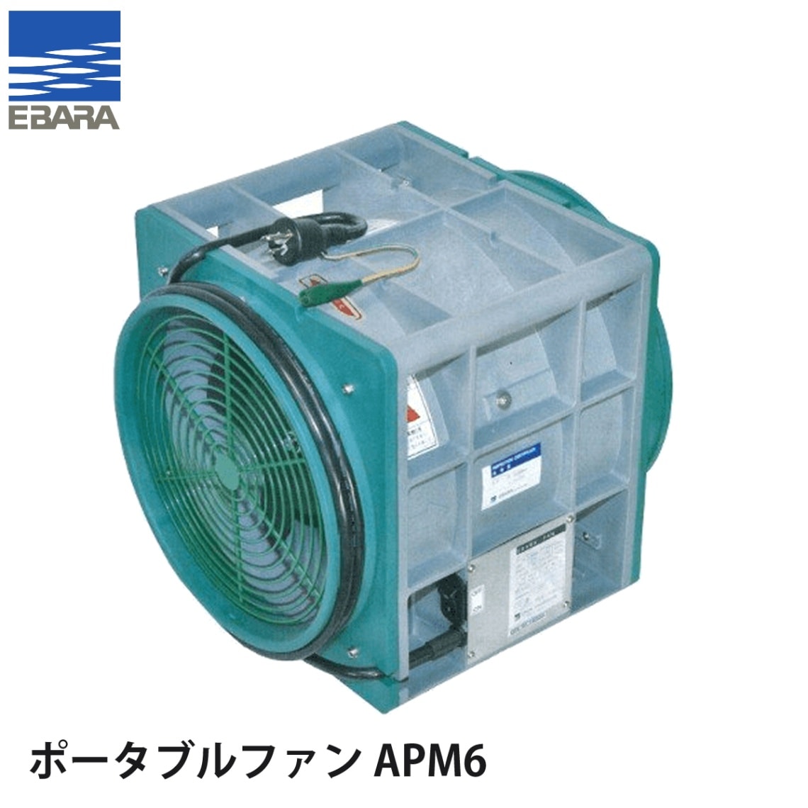 荏原製作所 換気用 ポータブルファン APM6 NAMBU SHOP