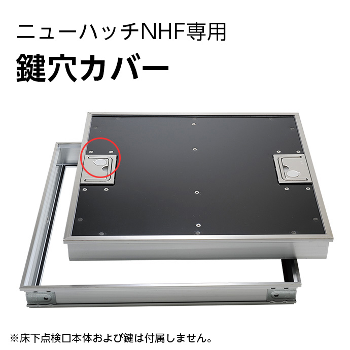 NHF鍵用蓋／床下点検口ニューハッチ用 | 【点検口】,床下点検口,F