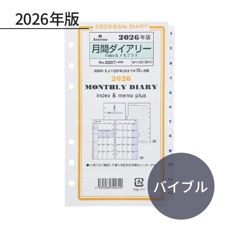 ASHFORD 2026年 システム手帳リフィル バイブル 月間ダイアリー