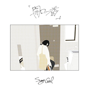 Sunny Girl / 開口一番 | CD,日本,青春パンク / ロック,新品 | ZOONET