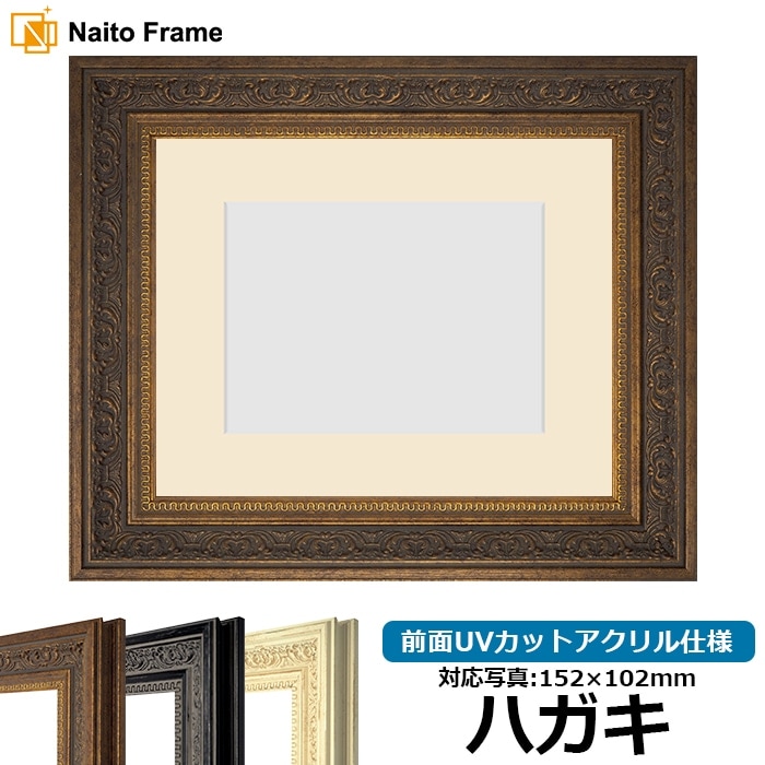 写真用額縁 8203/アンティークゴールド ハガキ（152×102mm） 前面UV