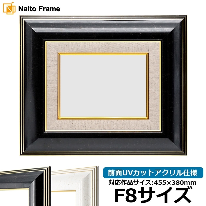 油絵額縁 6013/ブラック（BLF） F8号（455×380mm） 前面UVカット