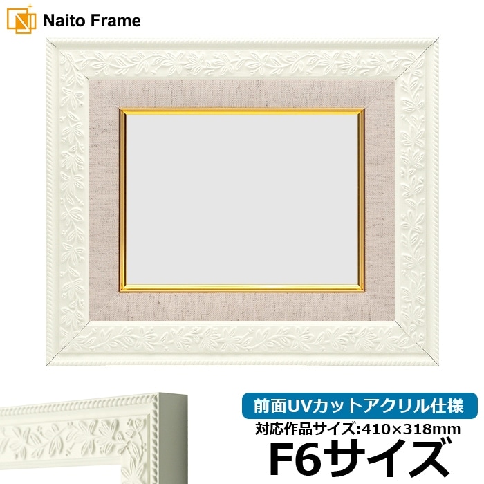 油絵額縁 9855/ホワイト F6号（410×318mm） 前面UVカットアクリル仕様