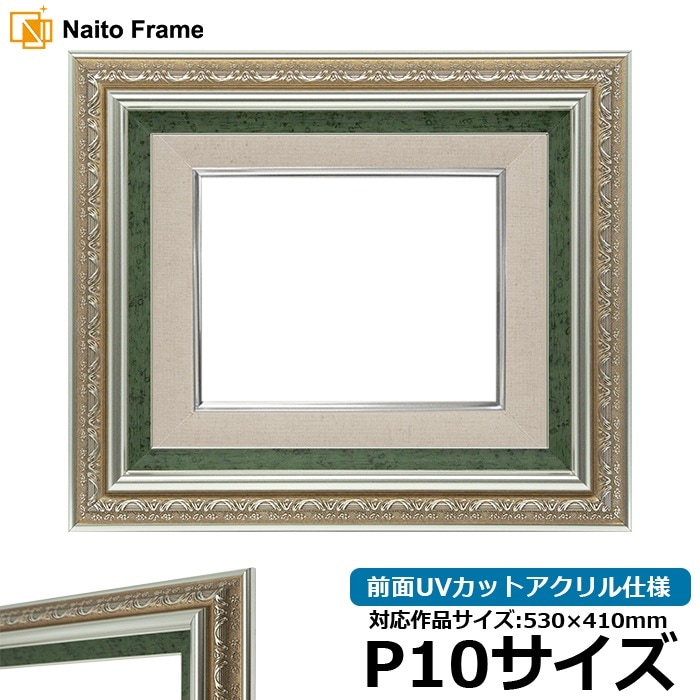 油絵額縁 9586/シルバーグリーン P10号（530×410mm） 前面UVカット