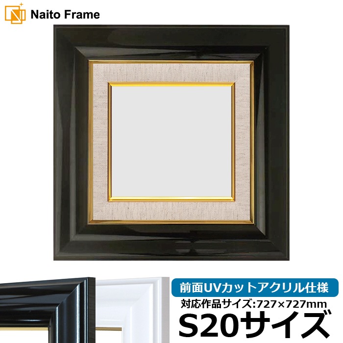油絵額縁 681/黒 S20号（727×727mm） 前面UVカットアクリル仕様