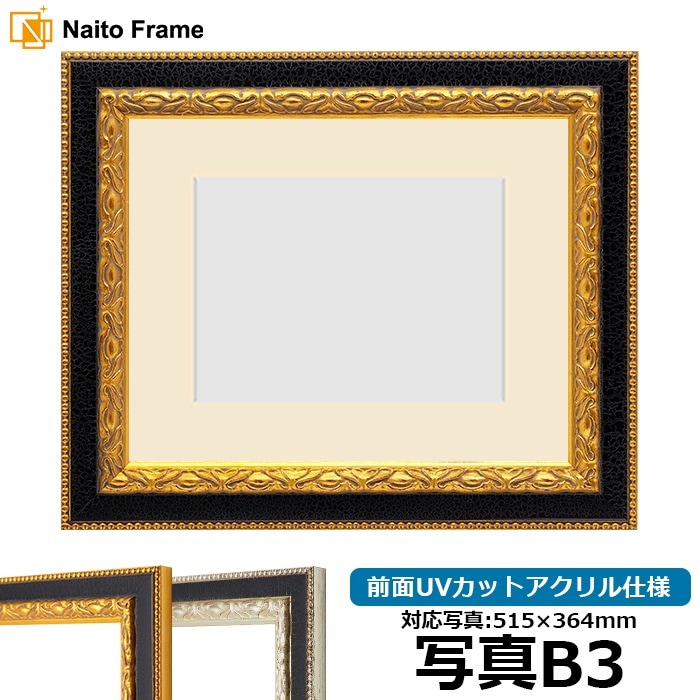 写真用額縁 9371黒/金 写真B3（515×364mm） 前面UVカットアクリル仕様