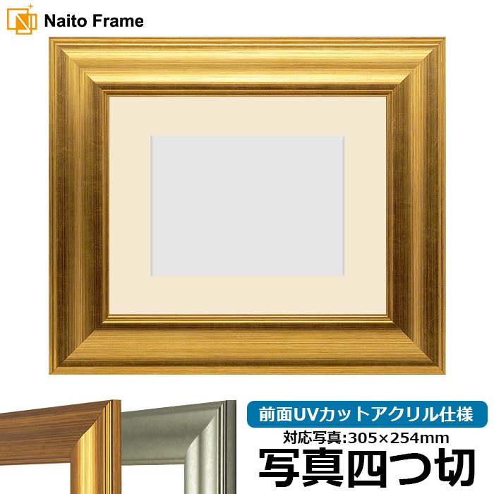 写真用額縁 8120/ゴールド 写真四つ切（305×254mm） 前面UVカット