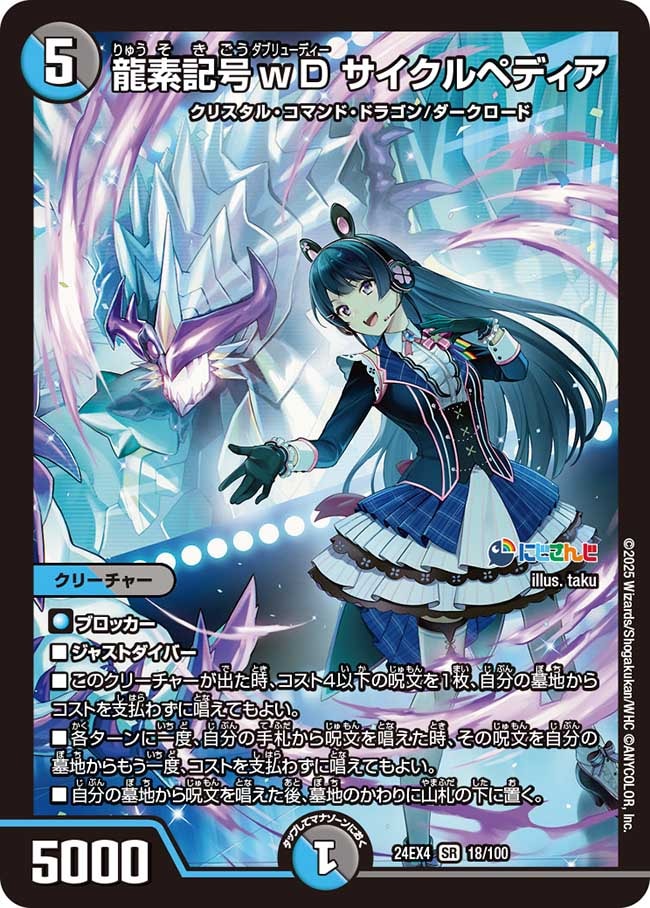 龍素記号 wD サイクルペディア (24EX4 18/100)の販売・相場・採用