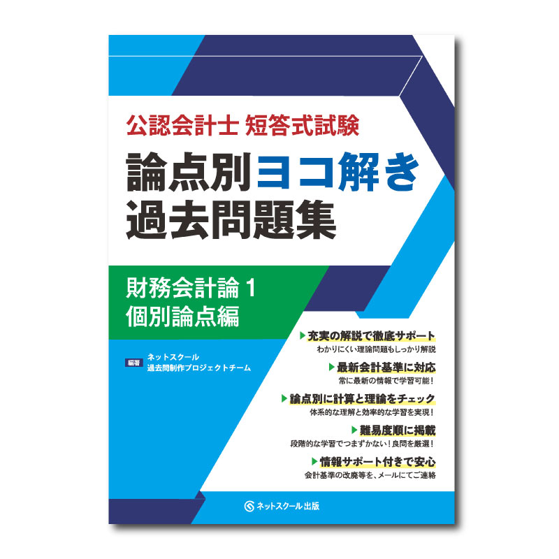 公認会計士短答式試験論点別ヨコ解き過去問題集財務会計論1個別論点編