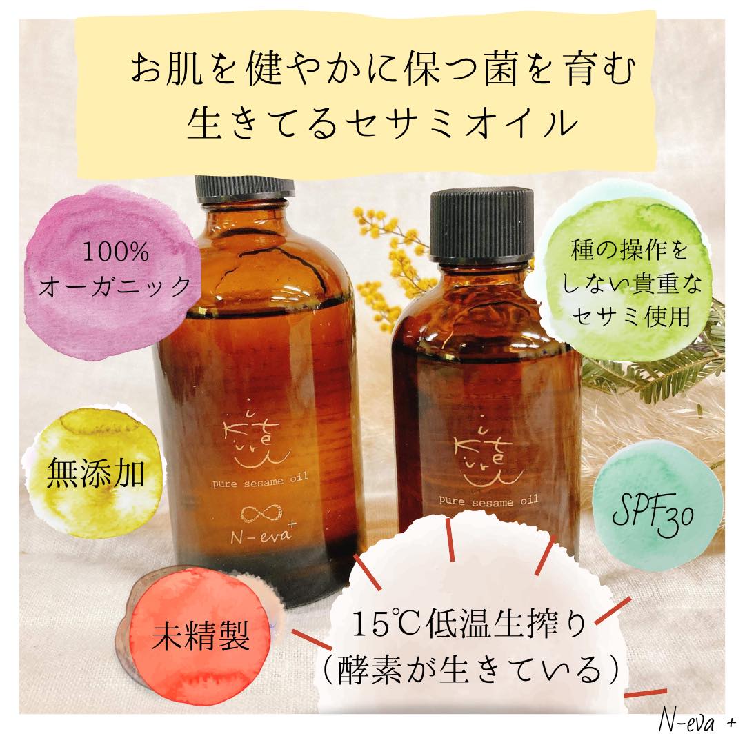 いきてるピュアセサミオイル | スキンケア | N-eva+公式オンラインショップ
