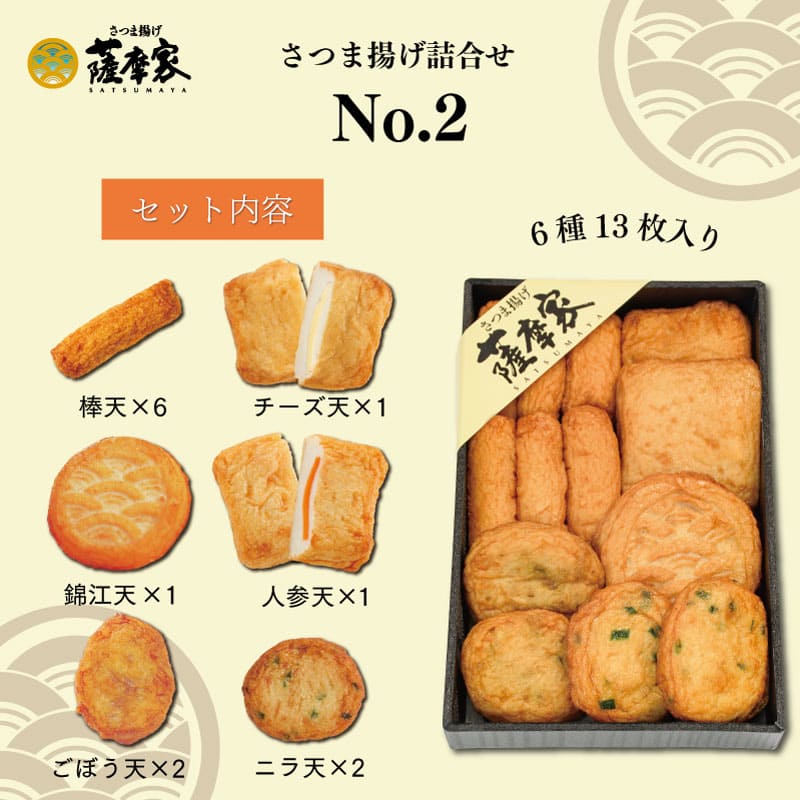 さつま揚げ詰合せ(6種13枚入) No.2 薩摩家 | 薩摩家 | 西原オンライン