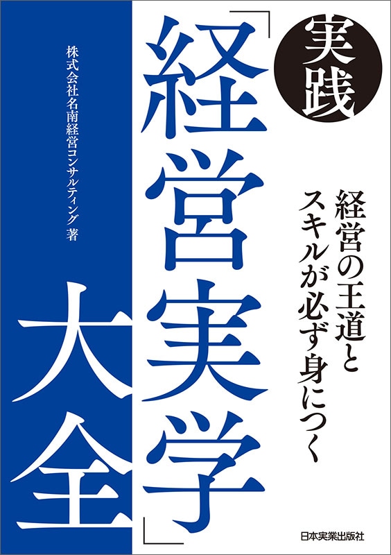 実践「経営実学」大全 の通販｜NJ DIRECT