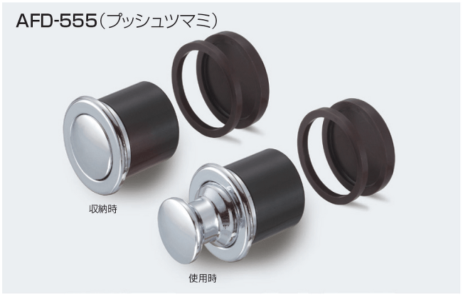 〇取寄品 [アトムリビンテック] AFD-555 プッシュツマミ
