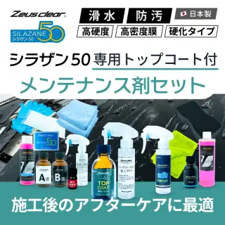 10%OFFでお得 【トップコート付きメンテナンス剤セット】ゼウスクリア