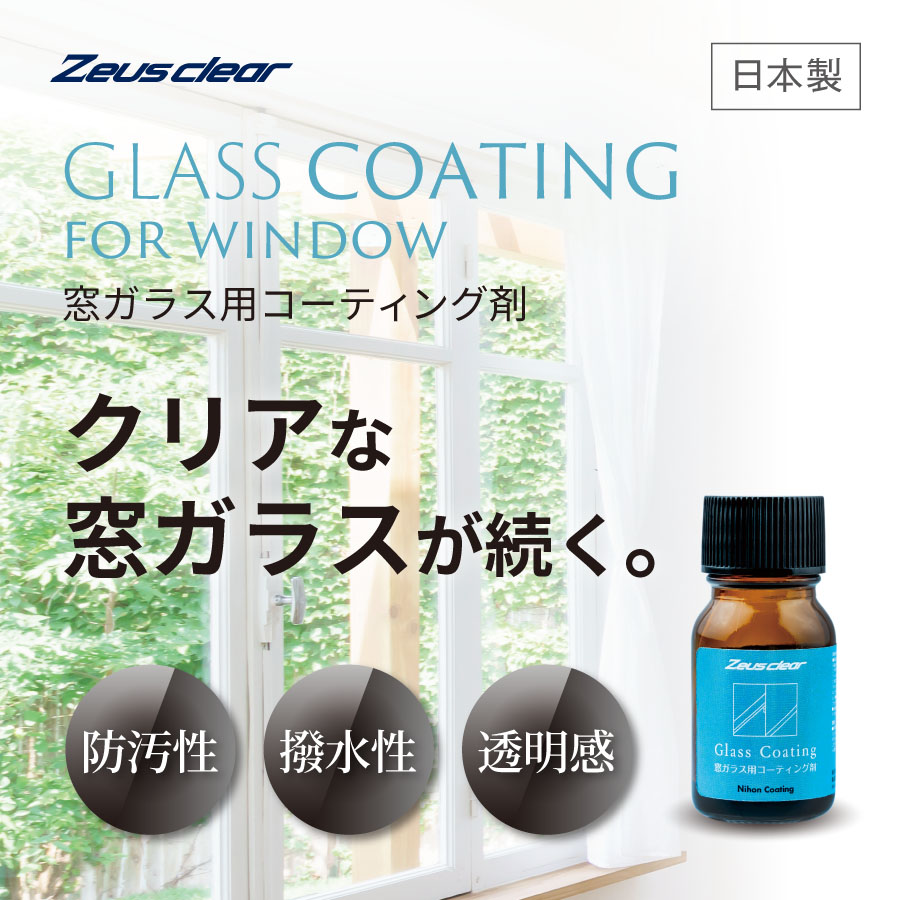窓ガラス用コーティング剤【HGC004】 | 家庭用 | 日本コーティング公式
