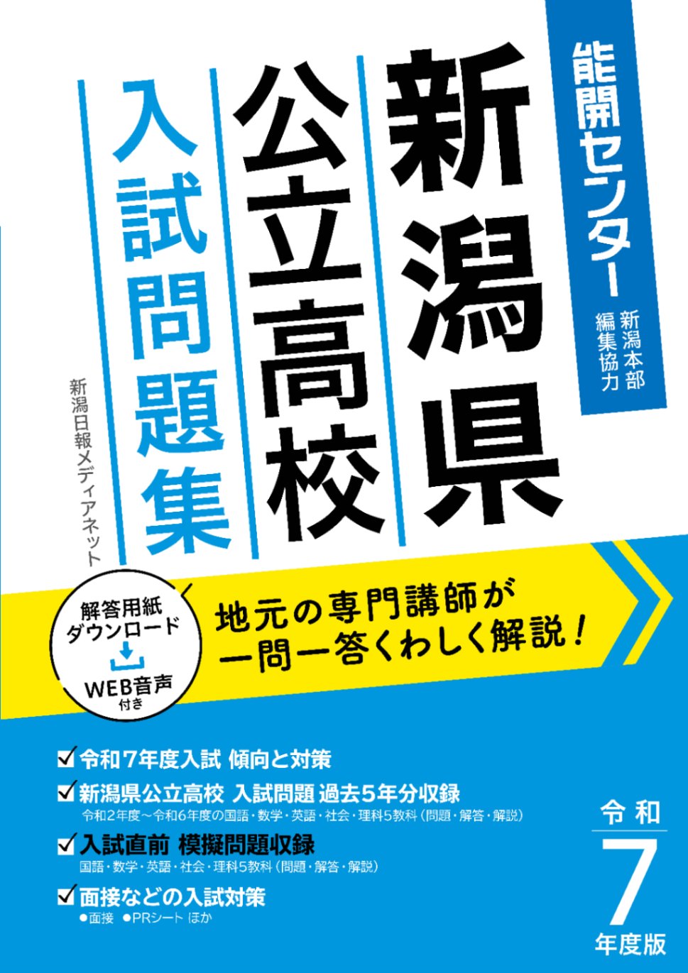 令和7年度版 新潟県公立高校入試問題集【2025年3月受験用】