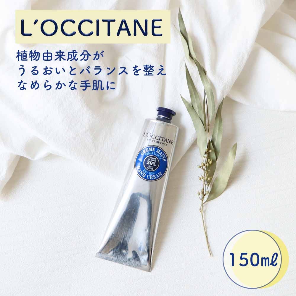 L'OCCITANE シア ハンドクリーム 150ml LOCCITAN ロクシタン loccitane