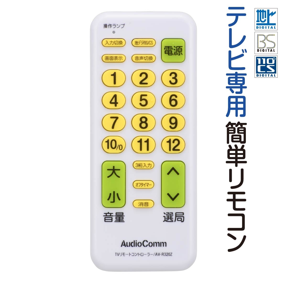 AudioCommテレビ専用簡単リモコン ｜AV-R320Z 03-5031｜通販ならオーム