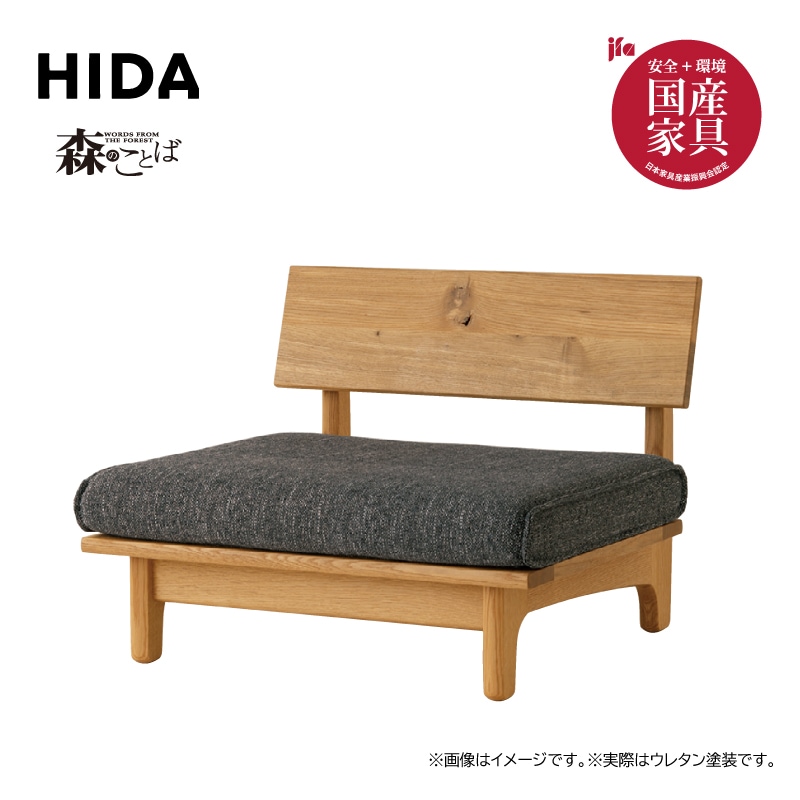 飛騨産業】森のことば・1人掛けソファ 肘無 SN14AO（Cランク） 国産