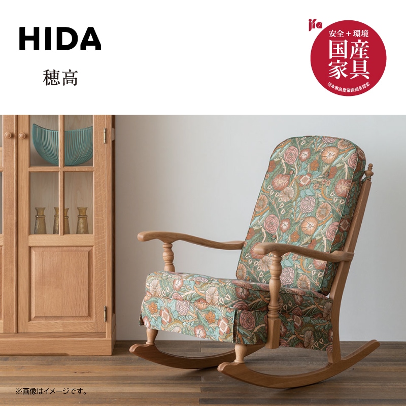 飛騨産業 穂高 木製アームチェア 花柄カバー付き 1脚 飛騨産業 穂高